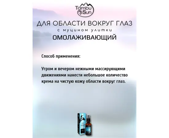 Крем с муцином улитки для области вокруг глаз Омолаживающий, 50 мл, TambuSun, изображение 3