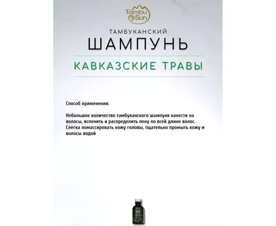 Шампунь для волос Кавказские травы, 500 мл, TambuSun, изображение 4