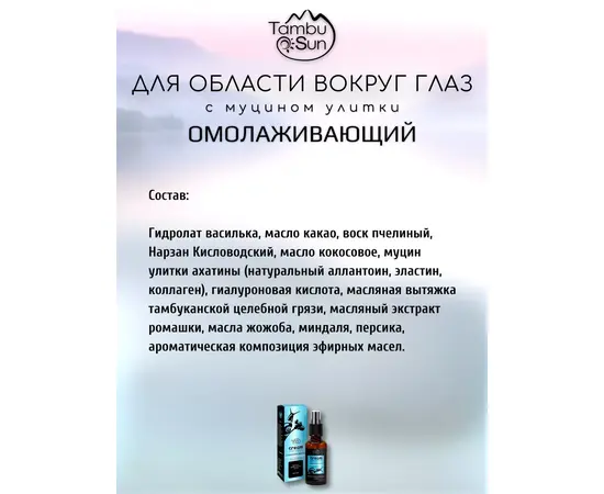 Крем с муцином улитки для области вокруг глаз Омолаживающий, 50 мл, TambuSun, изображение 4