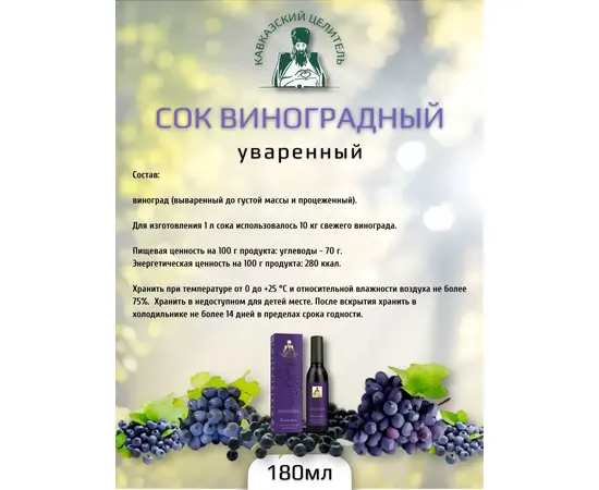 Сок виноградный, уваренный, 180 мл, Кавказский Целитель, изображение 4