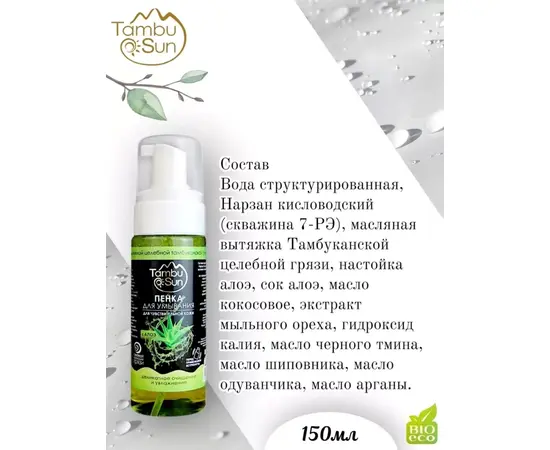 Пенка для умывания с экстрактом Алоэ, 150 мл, TambuSun, изображение 8