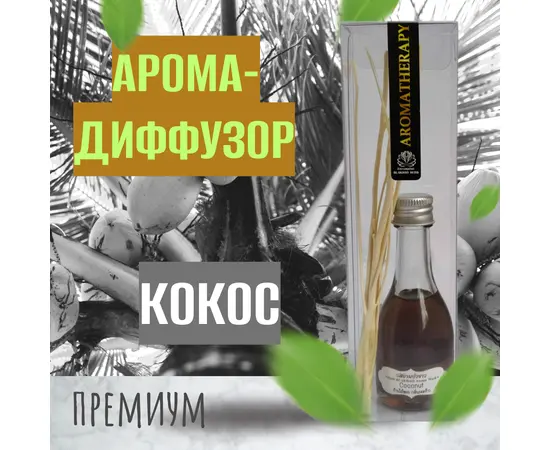 Ароматический тростниковый диффузор, Кокос, 30 гр.