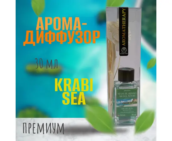 Ароматический тростниковый диффузор, море Краби, 30 гр.