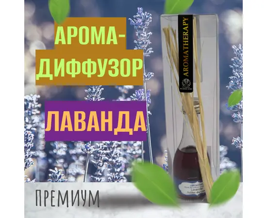 Ароматический тростниковый диффузор, Лаванда, 30 гр.