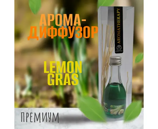 Ароматический тростниковый диффузор, Лемонграсс, 30 гр.