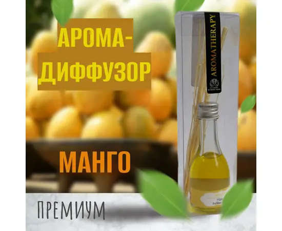 Ароматический тростниковый диффузор, Манго, 30 гр.