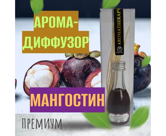 Ароматический тростниковый диффузор, Мангостин, 30 гр.