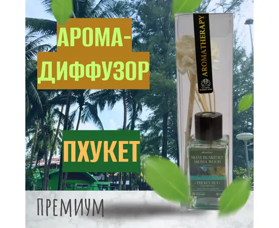 Ароматический тростниковый диффузор, море Пхутета, 30 гр