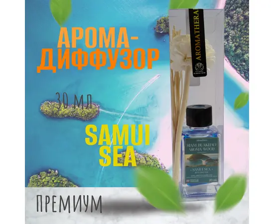 Ароматический тростниковый диффузор, море Самуи, 30 гр.