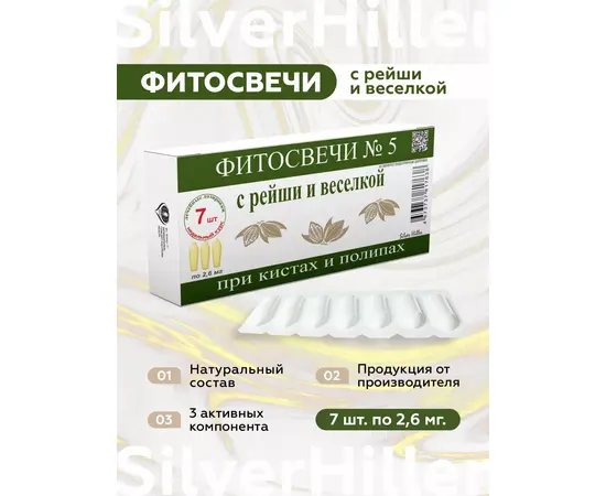 Фитосвечи № 5 (при кистах и полипах) с рейши и веселкой, 7 шт., Silver Hiller