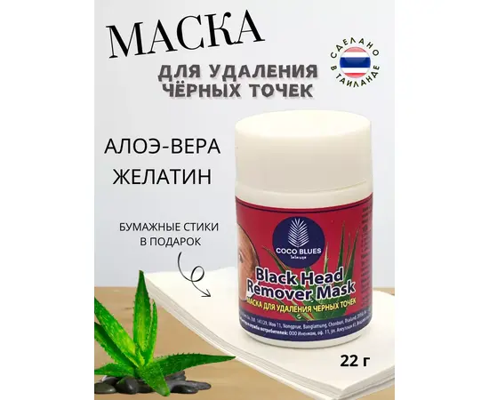 Маска для удаления черных точек, Coco Blues