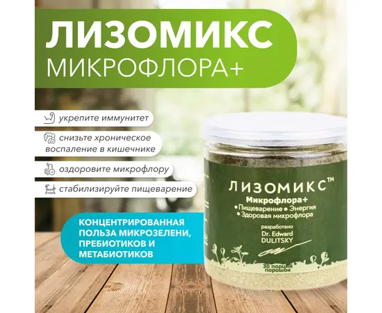 Лизомикс Микрофлора + микронизированная микрозелень с метабиотиками, 33 г, изображение 2