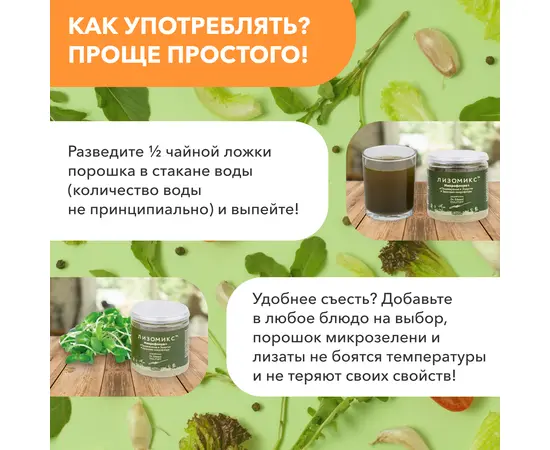Лизомикс Микрофлора + микронизированная микрозелень с метабиотиками, 33 г, изображение 7