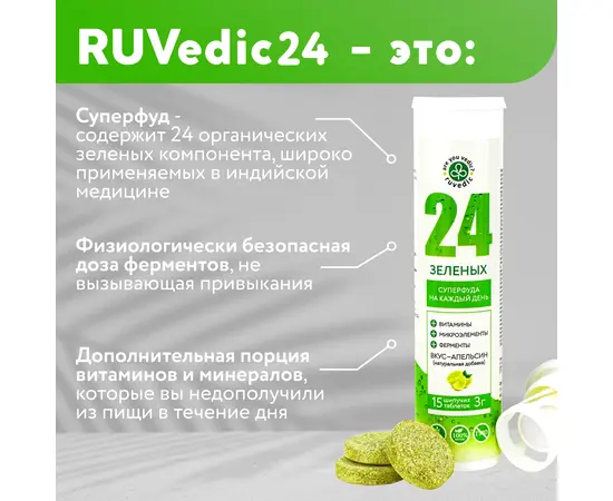RUVedic 24 Витаминный фитонапиток, шипучие таблетки, 15 шт, изображение 7