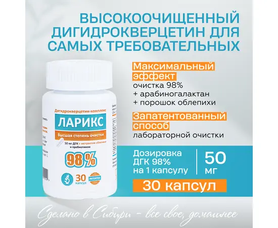 Ларикс. Антиоксидантный комплекс. Дигидрокверцетин 98% 50мг, арабиногалактан, облепиха, капс 30 шт, изображение 2