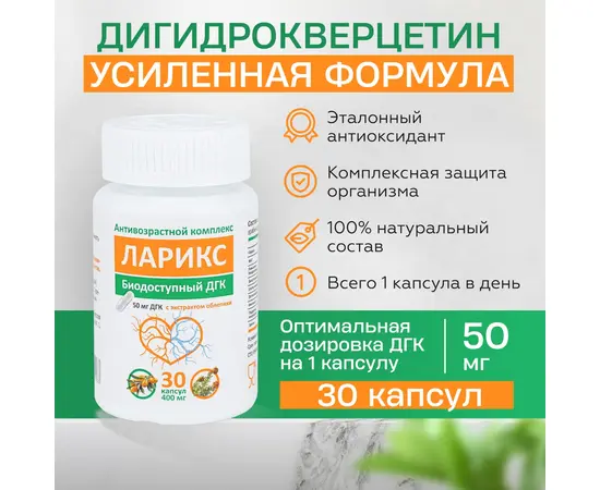 Ларикс. Антиоксидантный комплекс. Дигидрокверцетин 50мг, арабиногалактан, облепиха, капсулы 30 шт, изображение 2