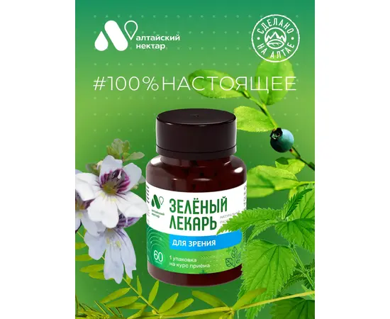 Для зрения фитокомплекс Зеленый лекарь, 60 капсул, изображение 11