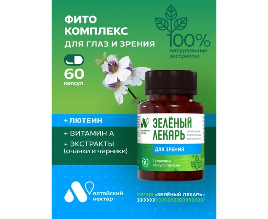 Для зрения фитокомплекс Зеленый лекарь, 60 капсул, изображение 2