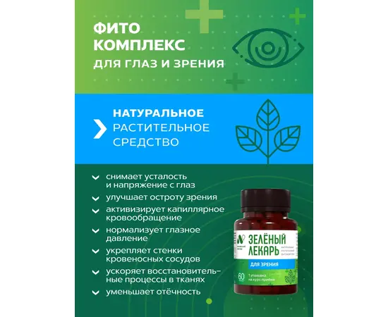Для зрения фитокомплекс Зеленый лекарь, 60 капсул, изображение 3