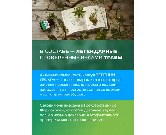 Для зрения фитокомплекс Зеленый лекарь, 60 капсул, изображение 4