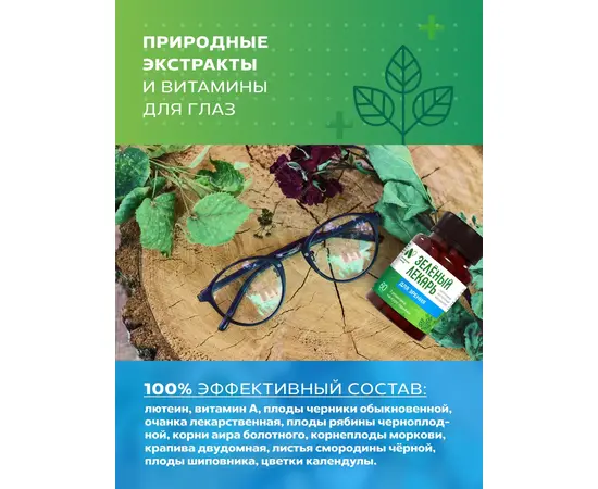 Для зрения фитокомплекс Зеленый лекарь, 60 капсул, изображение 5