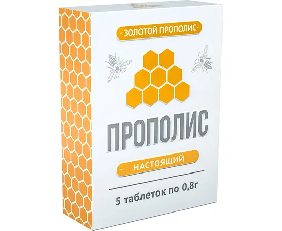 Прополис пчелиный натуральный, 5 шт по 0,8 г