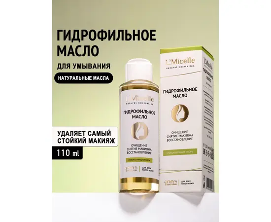 Гидрофильное масло для умывания (очищение от макияжа), 110 мл.