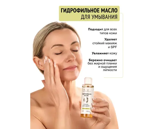 Гидрофильное масло для умывания (очищение от макияжа), 110 мл., изображение 2