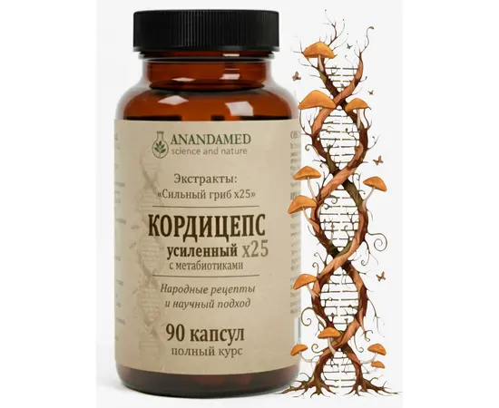 Кордицепс усиленный экстракт х25, Энергия и Ясность, 90 капсул, АнандаМед