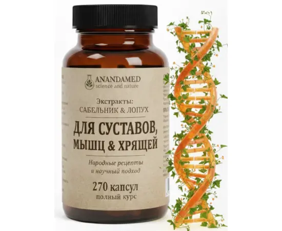 для Суставов, Мышц и Хрящей, полный курс 270 капсул, АнандаМед